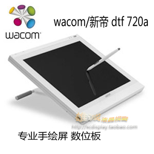 wacom新帝17寸dtf720数位屏 span class=h>专业/span>手绘屏电脑绘画