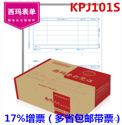 西玛表单 西玛凭证打印纸  A4激光金额记账凭证 KPJ101S