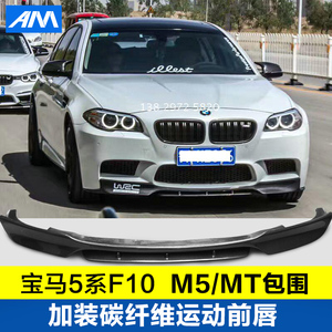 宝马新5系f10 f18改装m5 mt mp v span class=h>碳 /span>纤前唇后唇