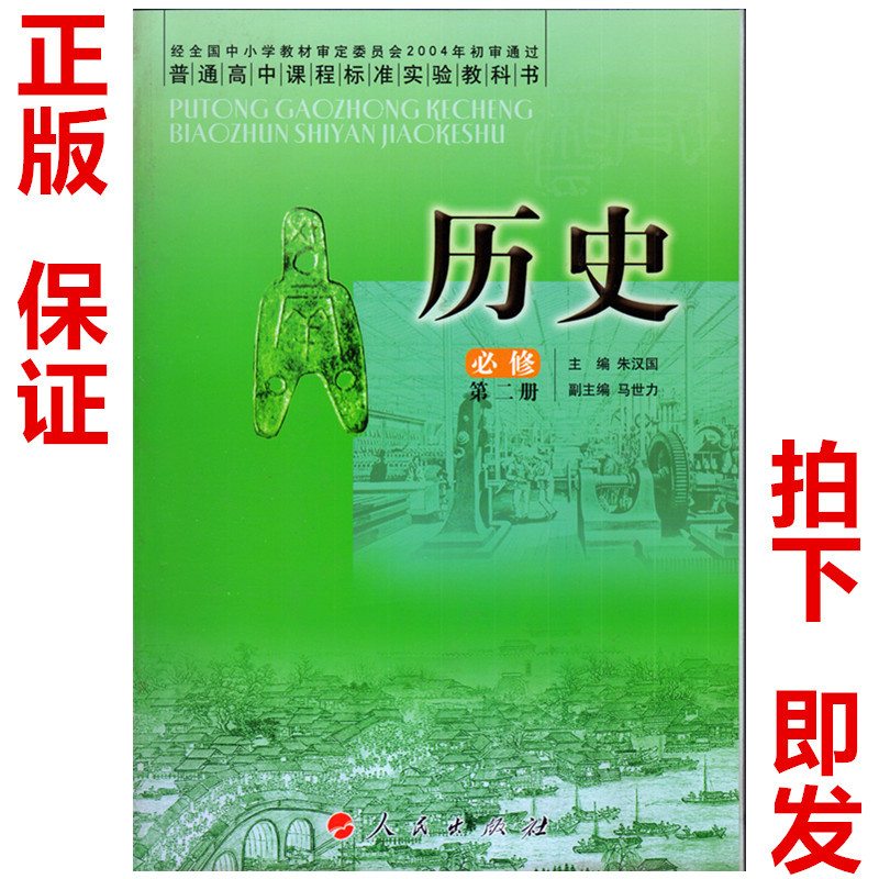 正版人民版高中历史必修2二教材课本教科书 人民出版社 高一1下册普通