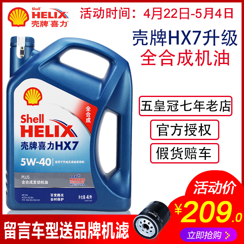 正品壳牌喜力HX7 5W-40机油 蓝壳蓝喜力机油汽车全合成润滑油 4L