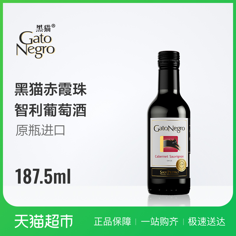 智利黑猫赤霞珠187.5ML小瓶装原装进口干红葡萄酒红酒