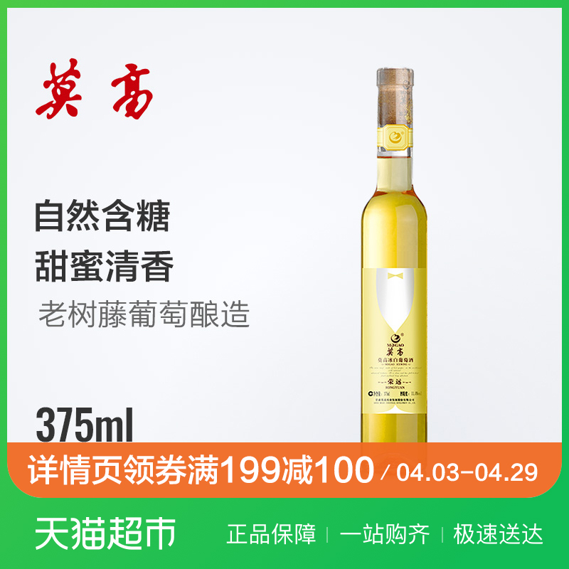 莫高葡萄酒(荣远冰酒)冰白葡萄酒375ml甜蜜好喝红酒