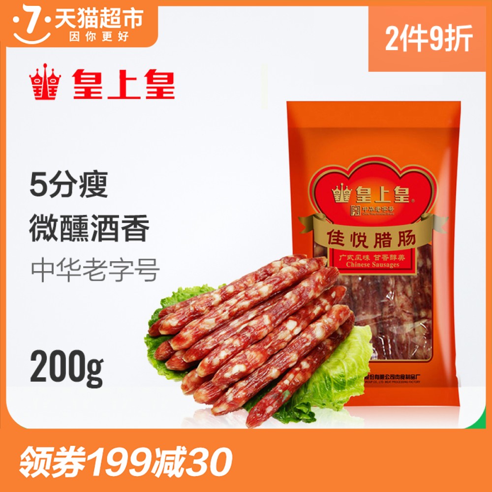 皇上皇广式佳悦腊肠200g 5分瘦 广东腊肠腊肉腊味干货土特产