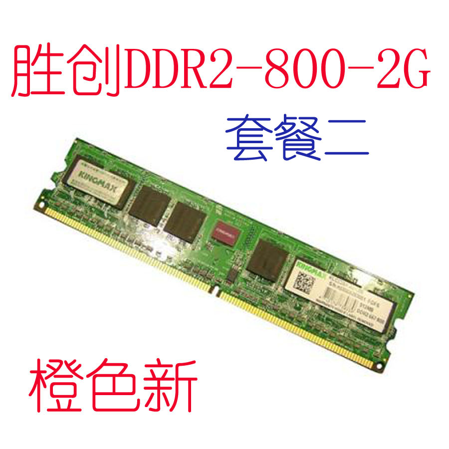 正品包邮胜创/Kingmax DDR2 800 2g PC-6400二代台式机电脑内存条
