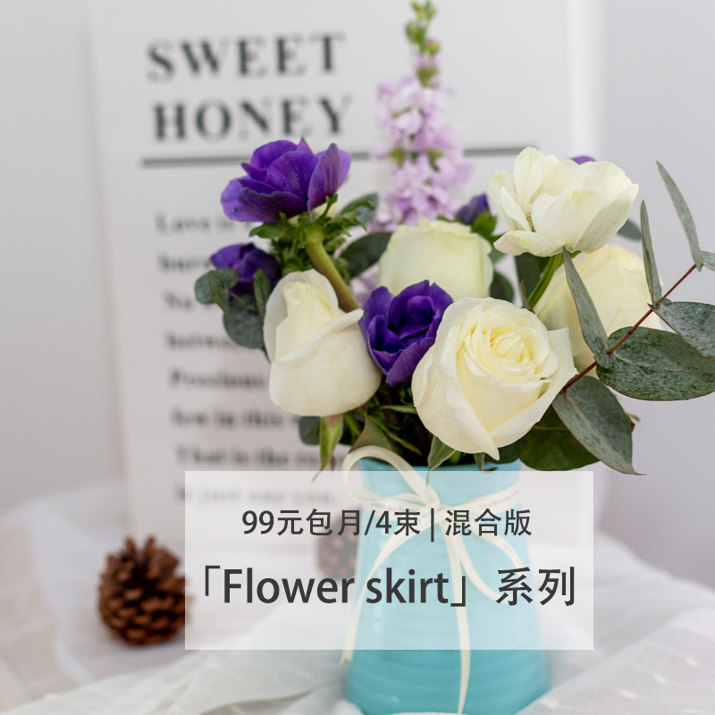 4束仅需99元Flower skir系列一周一花每周1束包月鲜花办公插花束