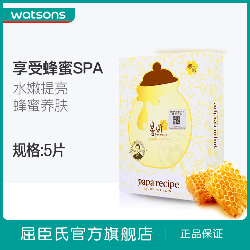 【屈臣氏】韩国PAPARECIPE春雨蜂蜜面膜5片 提亮保湿晒后修护面膜
