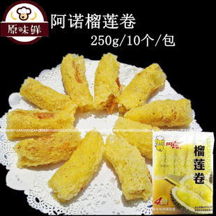 阿诺榴莲卷 速冻米网榴莲卷 250g 广式点心 油炸冷冻小吃 10条