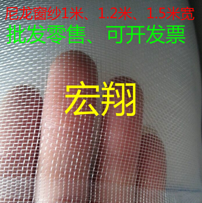 宏翔防虫网、塑料窗纱、防蚊纱窗网、尼龙网纱、1米1.2米1.5米宽