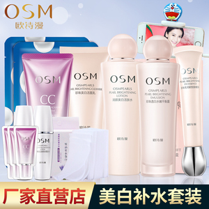 osm欧诗漫护肤套装专柜正品美白淡斑补水保湿水乳化妆品女五件套美白套装