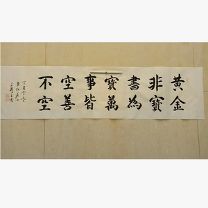 黄金非宝书为宝 span class=h>字画 /span>四尺对开六尺横幅定制纯