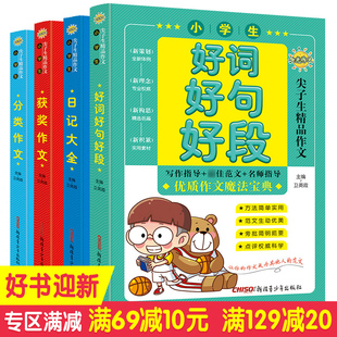 小学生分类作文好词好句好段作文书3-6年级小学生4-6-5看图说话写话