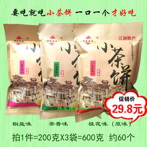 江西特产九江茶饼迷你小茶饼200g*3包传统糕点零食小吃下午茶点心