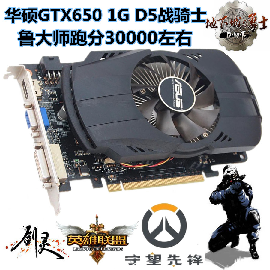 华硕gtx650 1g ddr5 高清游戏显卡 lol cf另有550ti 650ti 750ti