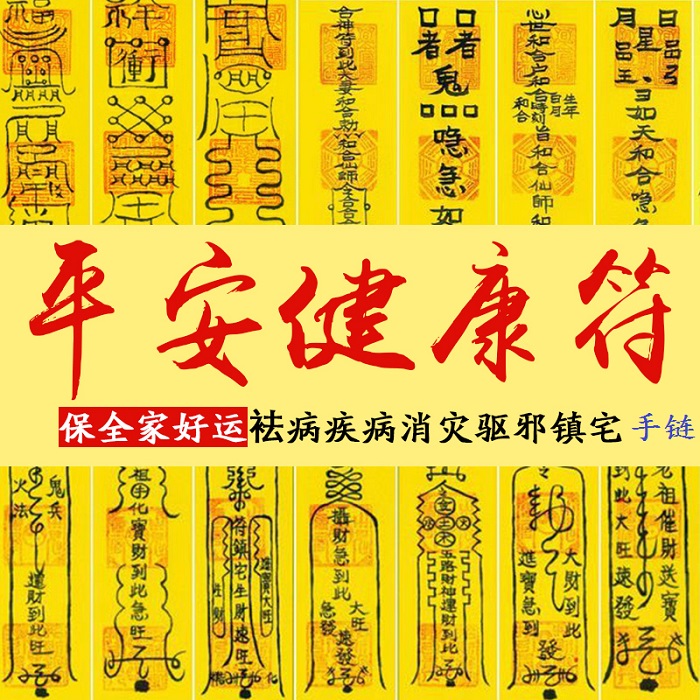 平安健康灵符保全家好运祛病消灾驱邪镇宅改运转运护身符红绳手链