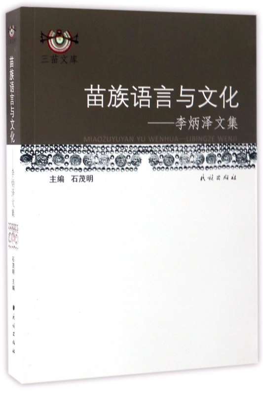 苗族语言与文化--李炳泽文集/三苗文库 博库网