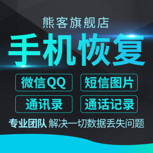 安卓苹果手机QQ微信记录删除聊天通讯录短信照片通话数据恢复数据恢复
