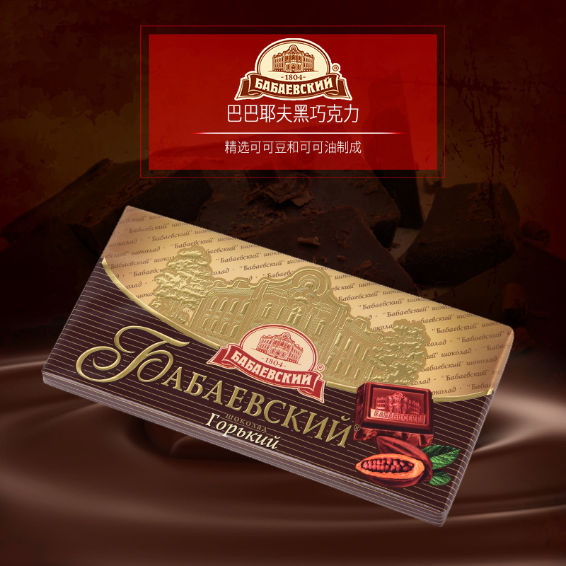 进口黑巧克力俄罗斯巴巴耶夫品牌58%纯巧克力苦经典正品零食特价