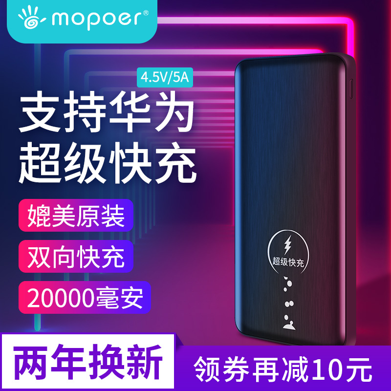 mopoer迈珀 充电宝20000毫安华为5A超级快充p20手机通用移动电源