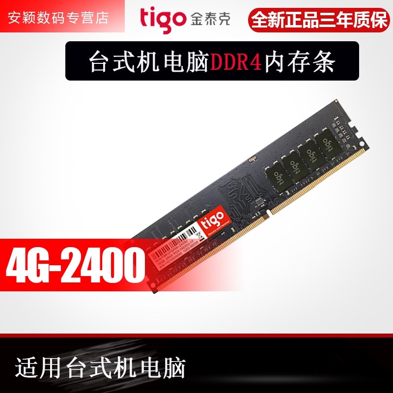 tigo/金泰克 DDR4 4G 2400 单条4GB  台式机电脑内存条