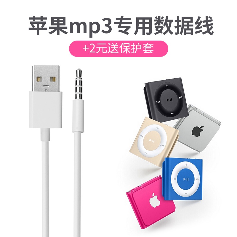 ipod shuffle数据线苹果mp3充电器线随身听连接线充电线送保护套