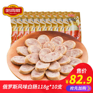 【新品 哈肉联俄罗斯风味白肠118g*10支哈尔滨红肠俄式火腿香肠