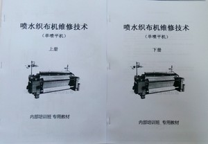 喷水织机维修图解技术(单喷平机)2册 织布机配件资料书籍教程