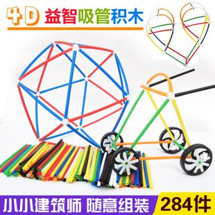 包邮4d空间吸管拼接组装拼插积木 儿童幼儿园搭建创意益智类玩具