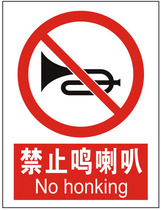 禁止鸣喇叭/通行/驶入/行人通行交通安全标志提示牌贴纸定制订做