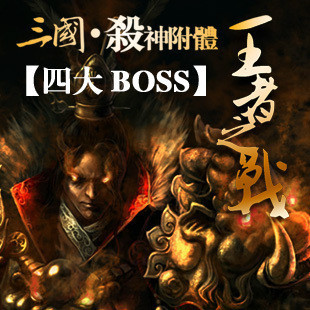 仅此一天 三国杀神附体 四大boss武将扩展包王者之战