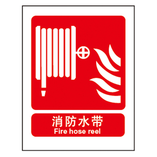 博尔杰消防标识设施pvc发泡板 安全提示告示牌 消防水带a2402