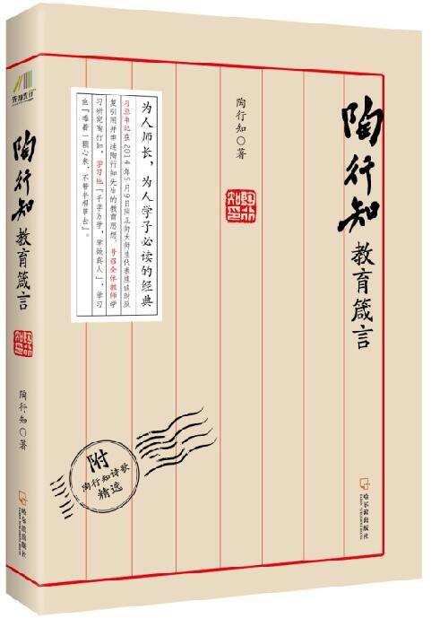 现货正版书籍 陶行知教育箴言 为人师长 为人学子必读的经典 教育经典