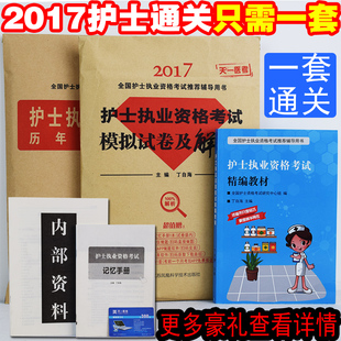 送教材机考题库】护考2017护士执业资格考试证用书2017年全国职业护师