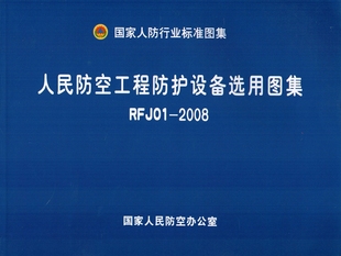 正版图集 国家人防行业标准图集rfj01-2008人民防空工程防护设备选用