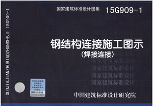 正版建筑标准设计图集 15g909-1 钢结构连接施工图示(焊接连接)g909-1