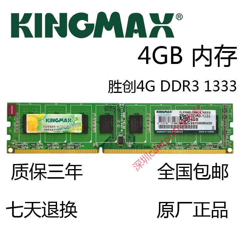 Kingmax/胜创4G DDR3 1333MHZ台式机内存条4GB原厂正品支持G41