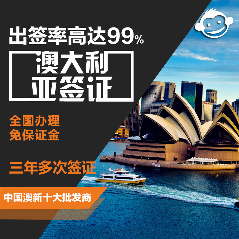 [上海送签]胜景澳大利亚全国办理澳洲三年多次签证旅游