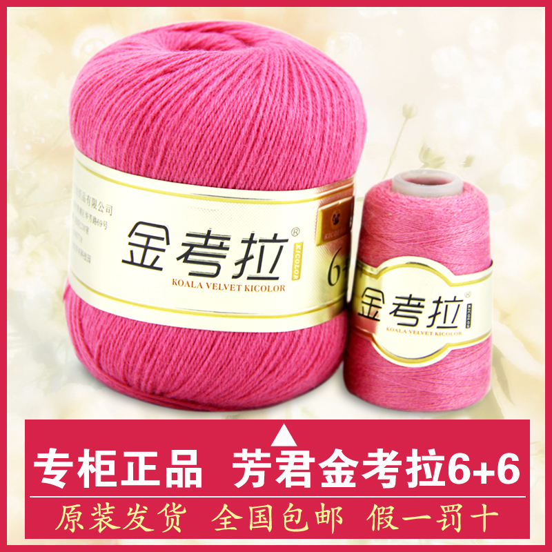 上海芳君金考拉6+6考拉绒正品特价手编机织山羊绒线貂绒高档毛线
