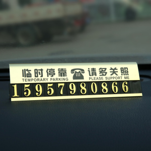 汽车临时停车牌挪车 span class=h>电话/span>号码贴个性车载用品车