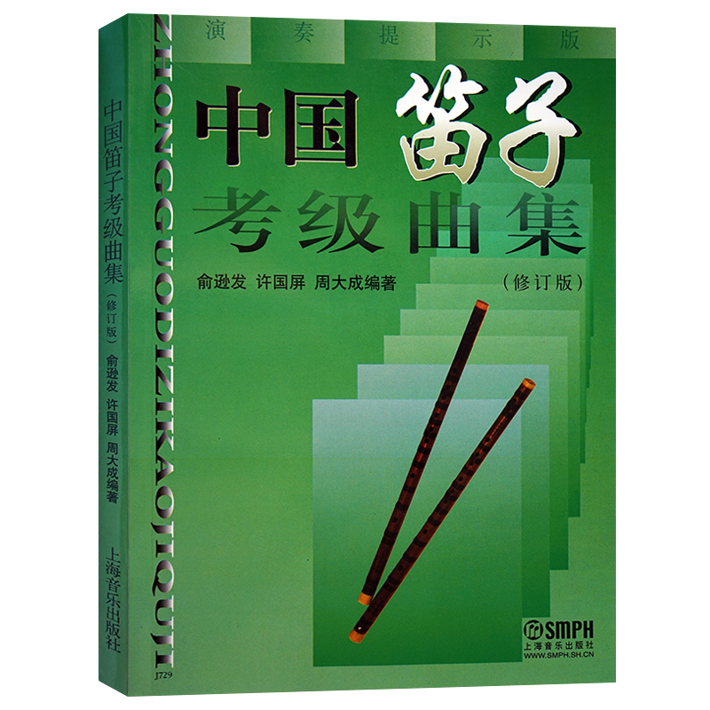 中国笛子考级曲集修订版教材书籍 笛子练习曲谱 俞逊发 许国屏 周大成
