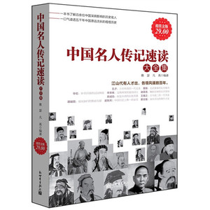 中国名人传记速读名人典故故事 中国历史古代近现代名人传记系列丛书