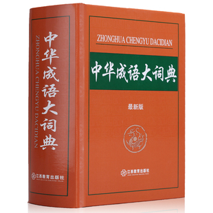 2016中华成语大词典单色本最新版现代成语词典初高中学生新华汉语成语