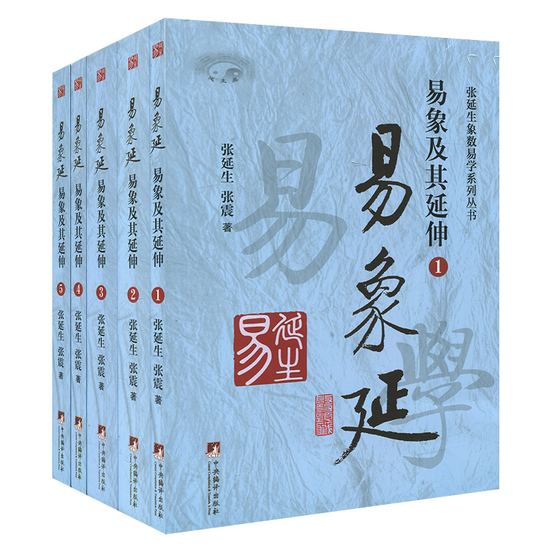 正版包邮 易象延易象及其延伸 全五册 哲学书籍 张延生象数易学系列