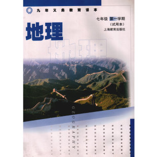 九年级义务教育课本 上海教育出版社 地理7年级上期课本 苏教版地理七