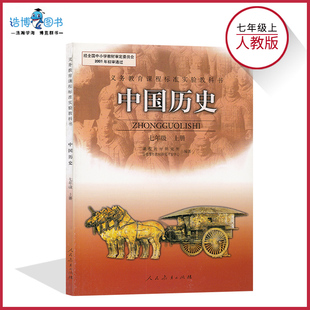 老版 人教版历史七年级上册 初中历史书 中国历史 7年级上册 初一上