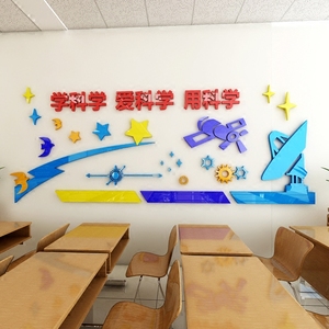 学校校园3d立体墙贴画科学教室文化墙装饰墙 span class=h>贴纸/span