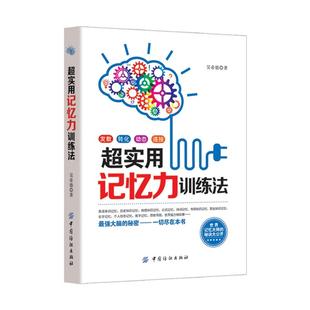 拿来就用的超级记忆术 超实用记忆力训练法 记忆书籍过目不忘训练方法