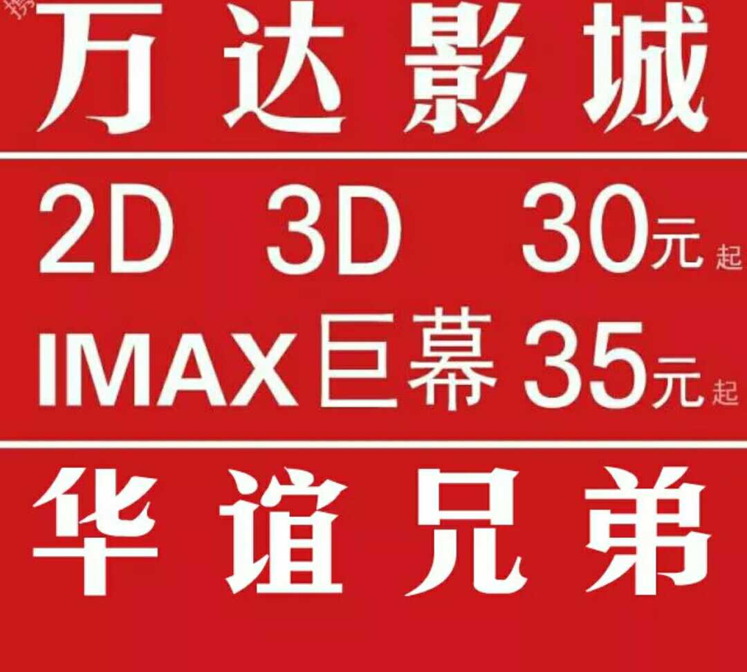 廊坊万达电影票团购 华谊兄弟电影票 在线选座 影城2D3D IMAX巨幕