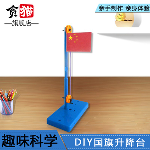 儿童科学实验玩具小学生科技小制作材料手工diy国旗升降台创意