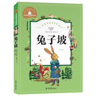 兔子坡 注音版 正版书 国际大奖小说 罗伯特 儿童文学书籍 7-10岁少儿